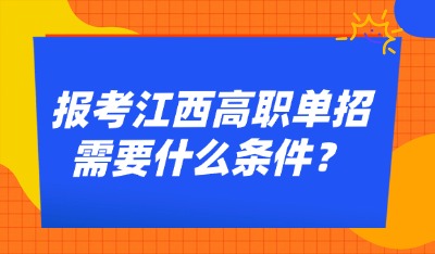 报考江西高职单招需要什么条件？