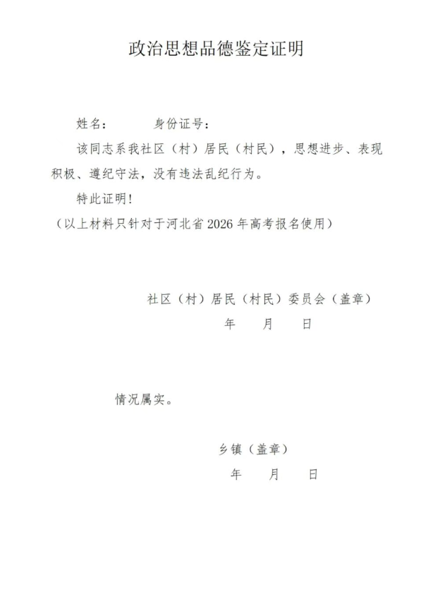 2026河北单招考生在高考报名前应做好哪些准备（附：思想品德模板）