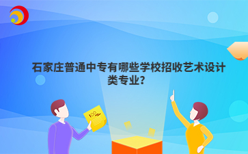 石家庄普通中专有哪些学校招收艺术设计类专业?