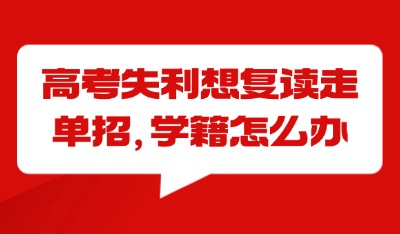 高考失利走单招