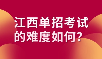 江西单招考试的难度如何？