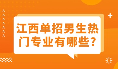 江西单招男生热门专业有哪些?