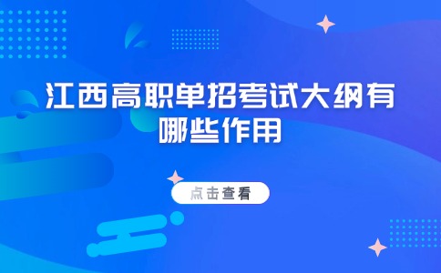 江西高职单招考试大纲有啥用