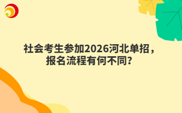 社会考生参加2026河北单招，报名流程有何不同？