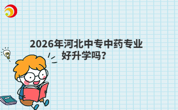 2026年河北中专中药专业好升学吗?