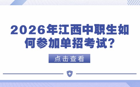 26年江西中职生如何参加单招考试