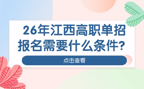 26年江西高职单招报名需要什么条件？