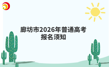 廊坊市2026年普通高考报名须知
