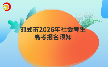 邯郸市2026年社会考生高考报名须知