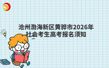沧州渤海新区黄骅市2026年社会考生高考报名须知