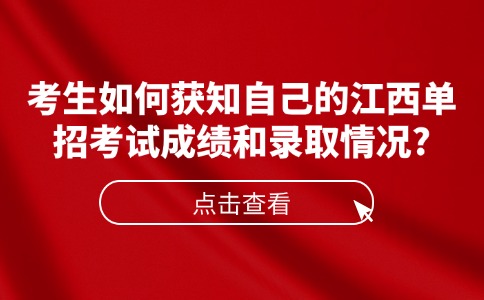 考生如何获知自己的江西单招考试成绩和录取情况?