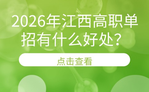 江西高职单招有什么好处