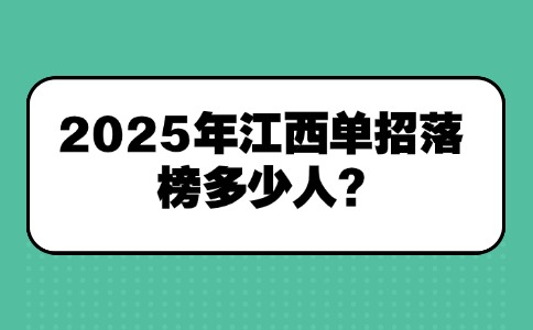 2025年江西单招落榜多少人