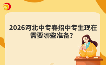 2026河北中专春招中专生现在需要哪些准备？