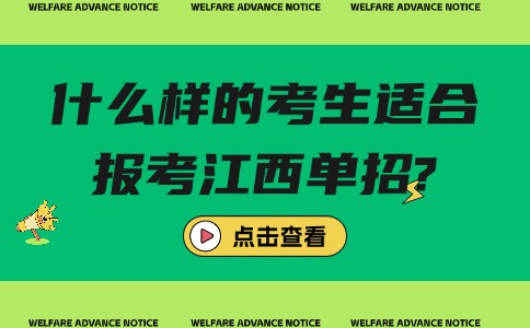 什么样的考生适合报考江西单招?