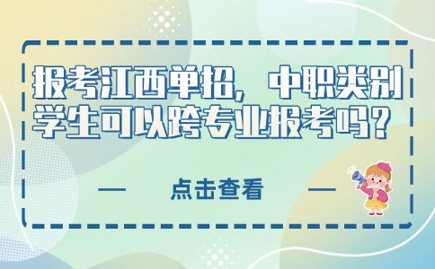 报考江西单招，中职类别学生可以跨专业报考吗？