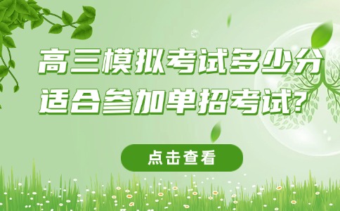 高三模拟考试多少分适合参加江西单招考试？