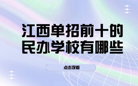 江西单招前十的民办学校有哪些