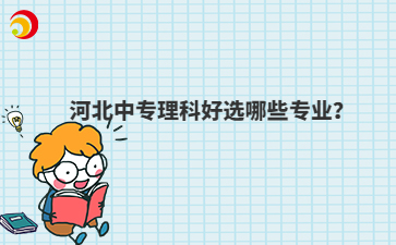 河北中专理科好选哪些专业？