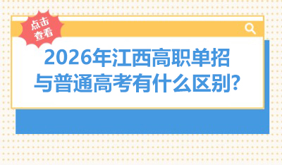 2026年江西高职单招与普通高考有什么区别.jpg