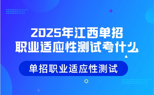 江西单招职业适应性测试考什么内容?