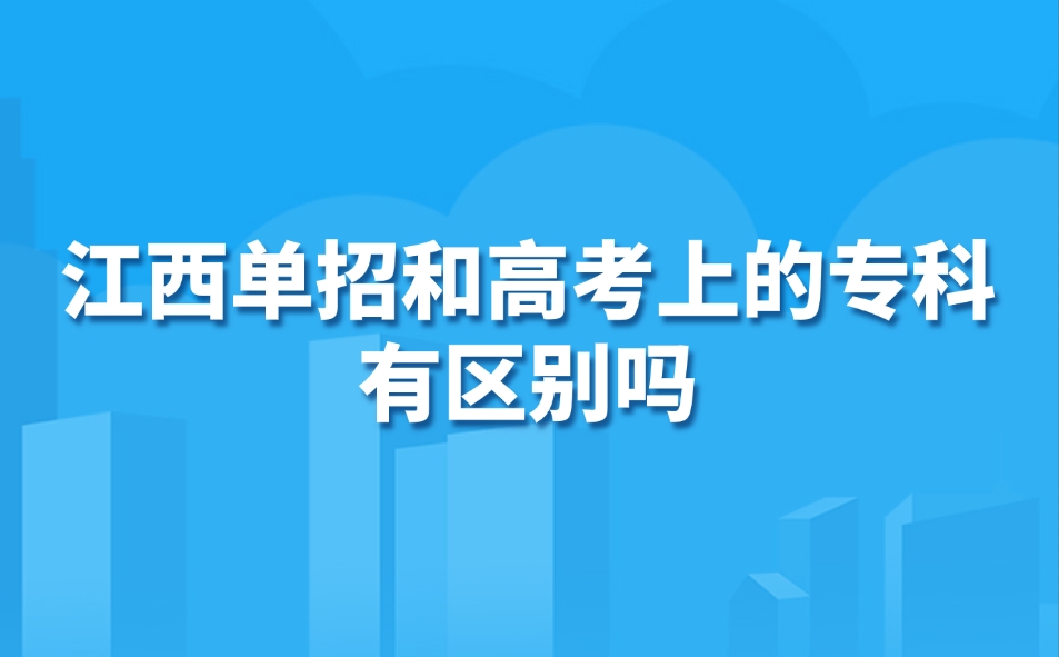 江西单招和高考上的专科有区别吗?