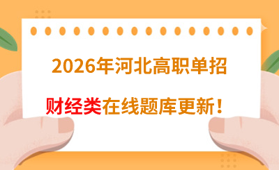 2026年河北高职单招财经类在线题库更新!