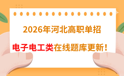 2026年河北高职单招电子电工类在线题库更新！