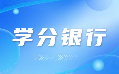 “学分银行”是什么?