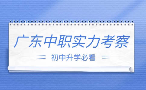 如何“考察”广东中职学校的真实力？