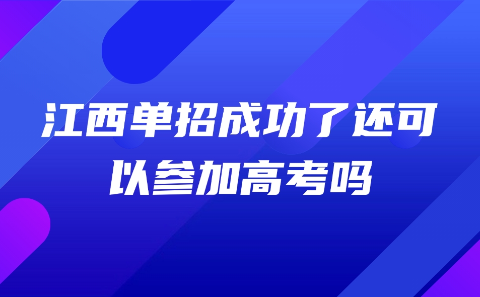 江西单招成功了还可以参加高考吗