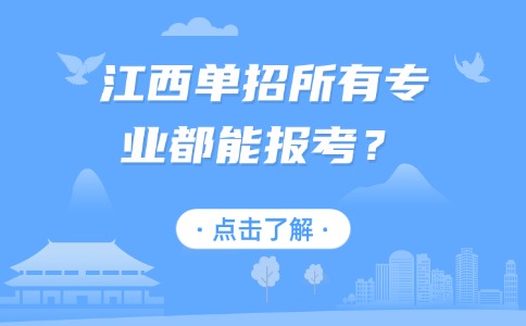 江西单招所有专业都能报考?