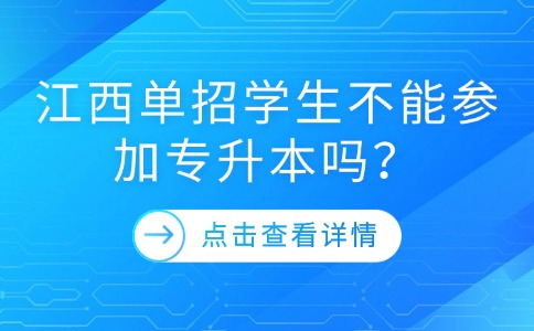 江西单招学生不能参加专升本吗?