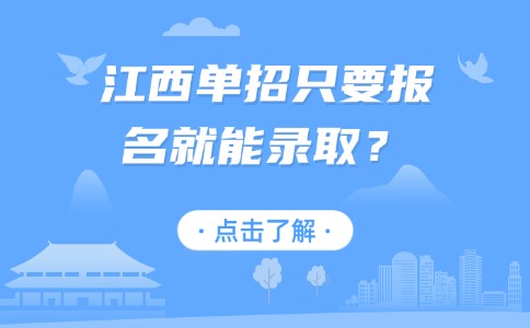 江西单招只要报名就能录取?