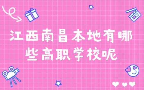 江西南昌本地有哪些高职学校呢