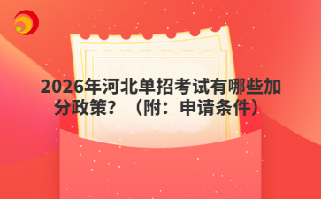 2026年河北单招考试有哪些加分政策?(附:申请条件)
