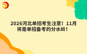 2026河北单招考生注意!11月将是单招备考的分水岭!