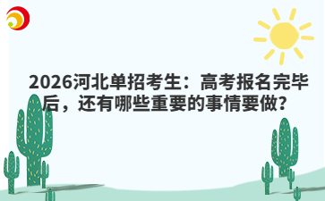 2026河北单招考生:高考报名完毕后,还有哪些重要的事情要做?