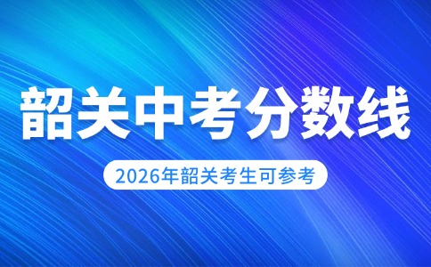 2025年韶关市中考投档资格分数线