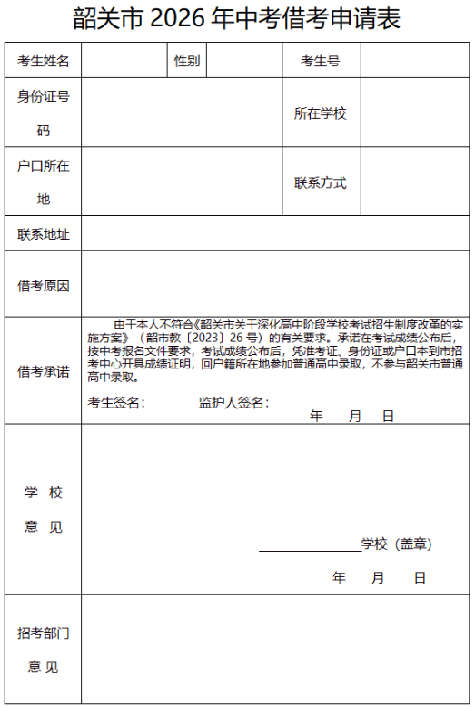 韶关市2026年中考借考申请表1