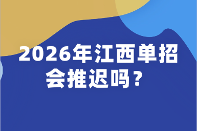 2026年江西单招会推迟吗.png