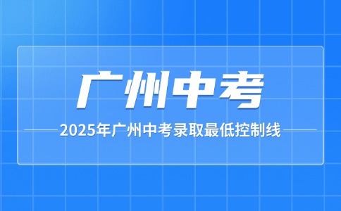 2025年广州中考录取最低分数线