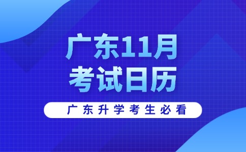 2025年广东省11月招生考试日历已出！
