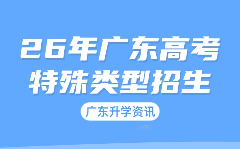 2026年广东高考特殊类型招生最新部署