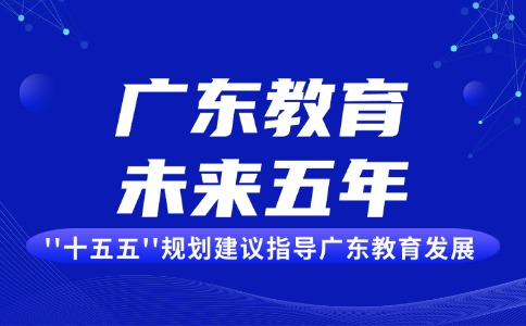 “十五五”规划建议指明未来五年的教育方向