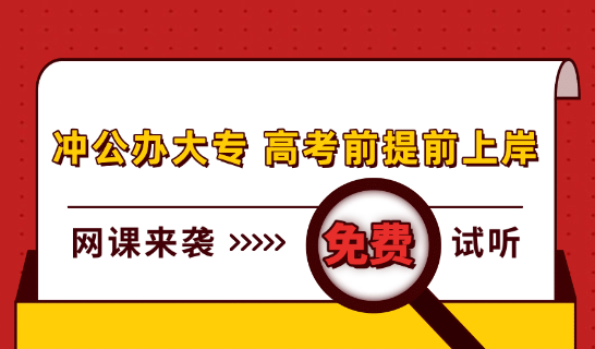 单招网课全新上新！冲公办大专！高考前提前上岸