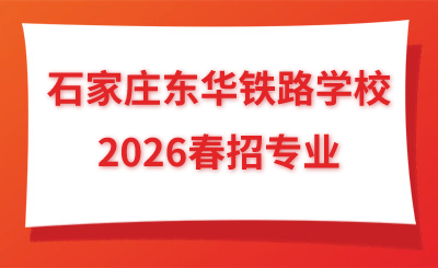 石家庄东华铁路学校2026春招专业!
