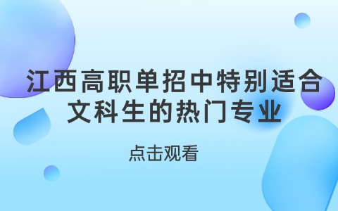 江西单招适合文科生的热门专业.jpg