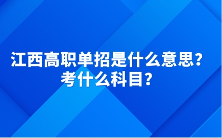 江西高职单招什么意思.png