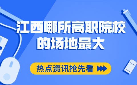 江西哪所高职院校的场地最大.jpg